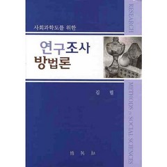 사회과학도를 위한 연구조사방법론, 박영사, 김렬 저