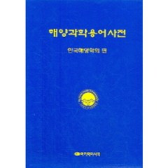 해양과학용어사전, 아카데미서적, 한국해양학회 편