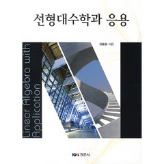 선형대수학과 응용, 경문사, 김홍철 저