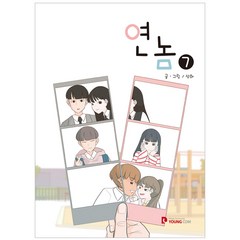 연놈. 7, 영컴