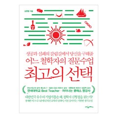 최고의 선택:성공과 실패의 갈림길에서 당신을 구해줄 어느 철학자의 질문수업, 리더스북, 김형철 저