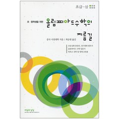 초 중학생을 위한 올림피아드수학의 지름길: 초급(상), 씨실과 날실