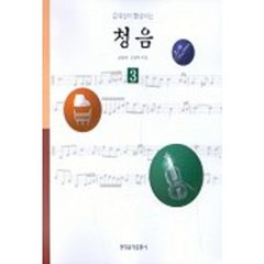 음악성이 향상되는 청음 3(CD포함), 현대음악출판사, 김일권, 윤경미 공저