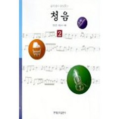 음악성이 향상되는 청음 2(CD포함), 현대음악출판사, 김일권, 윤경미 공저