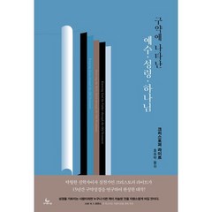 구약에 나타난 예수 성령 하나님, 성서유니온, 크리스토퍼 라이트 저/홍종락 역