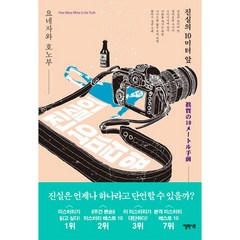 진실의 10미터 앞 양장본, 엘릭시르, 요네자와 호노부 (지은이), 김선영 (옮긴이)