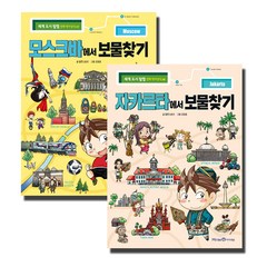 모스크바에서 보물찾기 + 자카르타에서 보물찾기 세트 전2권, 아이세움