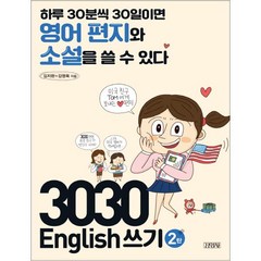 3030 English 쓰기 2탄:하루 30분씩 30일이면 영어 편지와 소설을 쓸 수 있다, 김영사