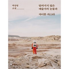 알려지지 않은 예술가의 눈물과 자이툰 파스타:박상영 소설, 문학동네, 박상영