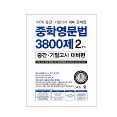 중학영문법 3800제 2학년 중간 기말고사 대비편 2018, 마더텅