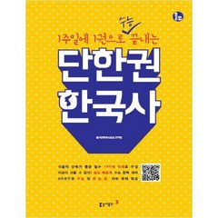 1주일에 1권으로 수능 끝내는 단한권 한국사, 동아출판, 역사영역