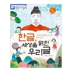 한글 세상을 밝힌 우리글:훈민정음 해례본이 들려주는 한글 이야기, 개암나무, 처음부터 제대로 배우는 한국사 그림책 시리즈