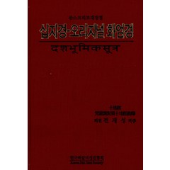 [한국빠알리성전협회]십지경-오리지널 화엄경, 한국빠알리성전협회