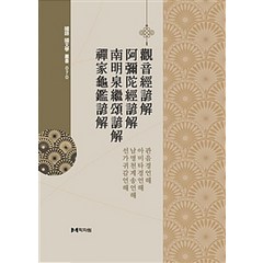 [학자원]관음경언해 / 아미타경언해 / 남명천계송언해/ 선가귀감언해, 학자원