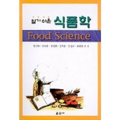 식품학(알기쉬운), 훈민사, 강신욱,권상용,김영희 등저