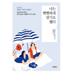 나는 뻔뻔하게 살기로 했다:더이상괜찮은척하지않겠다. 심리학으로배우는자존감높은사람들의21가지습관, 홍익출판사, 데이비드 시버리 저/김정한 역