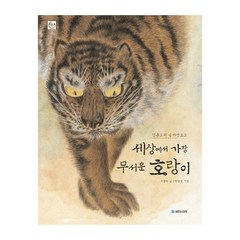 세상에서 가장 무서운 호랑이:김홍도의 송하맹호도, 국민서관, .