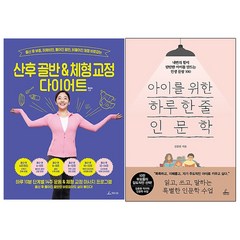 산후 골반 체형교정 다이어트 + 아이를 위한 하루 한 줄 인문학, 청림라이프