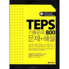 TEPS 기출문제 800 문제 해설, 서울대학교출판부