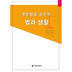 생활법률 솔루션 법과 생활, 법률출판사, 김동근.이기원.최나리 지음