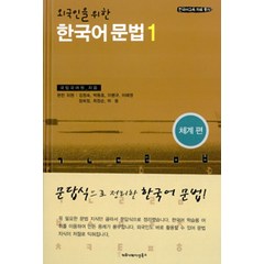 한국어 문법 1(외국인을 위한)(체계편), 커뮤니케이션북스