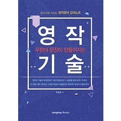 무한대 문장이 만들어지는 영작기술:쉽게 바로 익히는 영작영어 강의노트, 종합출판