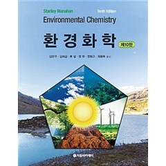 환경화학 제10판, 자유아카데미, Stanley E. Manahan 지음, 김만구 외 옮김