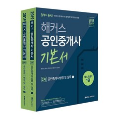 해커스 공인중개사 2차 기본서 공인중개사법령 및 실무 세트(2019):제30회 공인중개사 시험 대비 최신 출제경향 및 개정법령 반영, 해커스패스