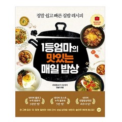 1등 엄마의 맛있는 매일밥상 : 정말 쉽고 빠른 집밥 레시피, 길벗