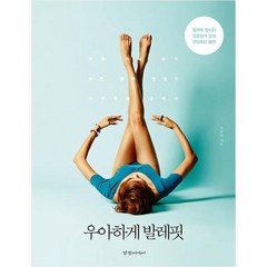 우아하게 발레핏:발레핏 창시자 전문강사 양성 겟잇뷰티 출연, 경향미디어, 오윤하