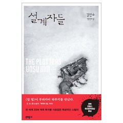 설계자들:김언수 장편소설, 문학동네, 김언수