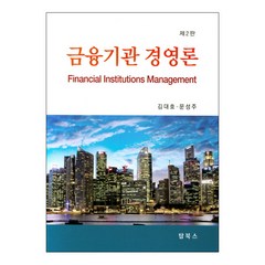 금융기관 경영론, 탑북스, 김대호,문성주 공저