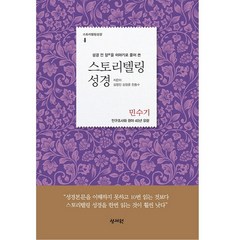 스토리텔링 성경 (민수기), 성서원