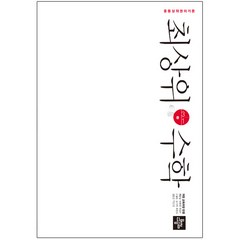 중등 최상위 수학 (2023년), 디딤돌, 중등 3-1