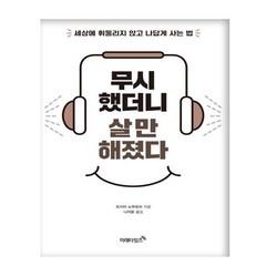 무시했더니 살 만해졌다:세상에 휘둘리지 않고나답게 사는 법, 미래타임즈, 오시마 노부요리 저/나지윤 역