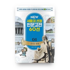 플라톤 국가 개정판 NEW 서울대 선정 인문고전 60선 04, 주니어김영사