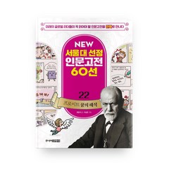 뉴 서울대 선정 인문고전 22 프로이트 꿈의 해석, 주니어김영사