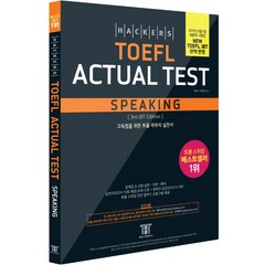 해커스 토플 액츄얼 테스트 스피킹 (Hackers TOEFL Actual Test Speaking), 해커스그룹