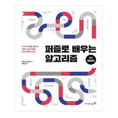 퍼즐로 배우는 알고리즘: with 파이썬:21가지 퍼즐을 풀면서 배우는 알고리즘과 프로그래밍의 원리, 영진닷컴