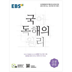 EBS 국어 독해의 원리 고전산문, EBS한국교육방송공사, 국어영역