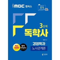iMBC 캠퍼스 독학사 경영학과 3단계 노사관계론, 지식과미래