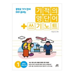 기적의 영단어 + 쓰기노트 1, 길벗스쿨