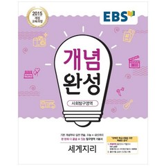 EBS 개념완성 (2023년), 사회탐구영역 세계지리