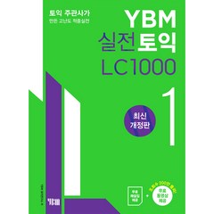 실전토익 1000 1 LC 최신개정판, YBM
