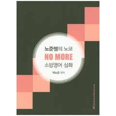 노준쌤의 노모(NO MORE) 소방영어 심화, 한국공무원사관학원