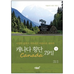 캐나다(Canada) 횡단 79일(상):다양한 문화가 어우러진 아름다운 대자연, 지식과감성