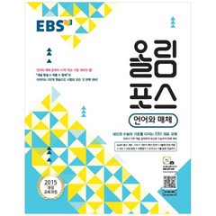 EBS 올림포스 고등 언어와 매체(2023):2015 개정 교육과정, EBS한국교육방송공사, 언어와 매체