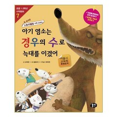 아기 염소는 경우의 수로 늑대를 이겼어:또 하나의 스토리텔링 수학 교과서, 동아엠앤비