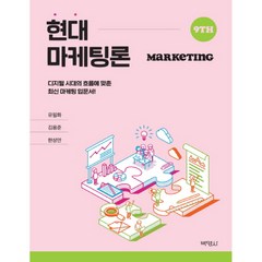 현대마케팅론:디지털 시대의 흐름에 맞춘 최신 마케팅 입문서!, 박영사