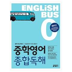 Englishbus 중학영어 종합독해 0권 예비편, 키출판사